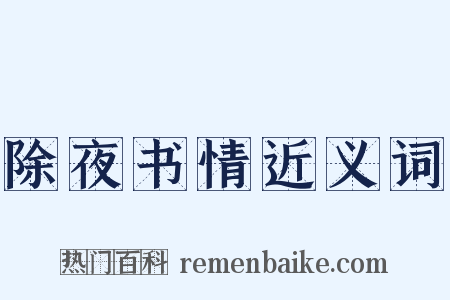 除夜书情近义词是什么意思的图片